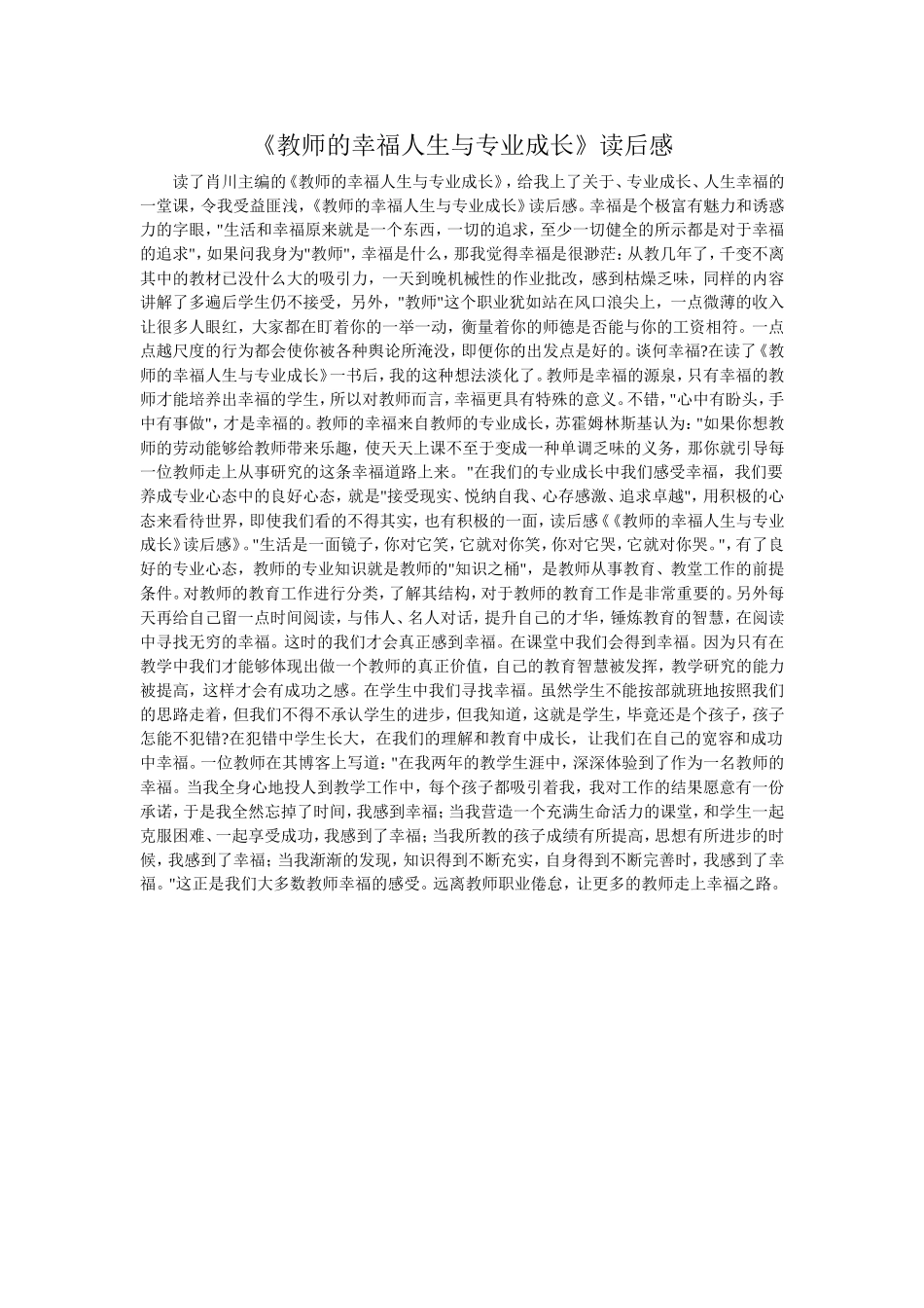 《教师的幸福人生与专业成长》读后感_第1页