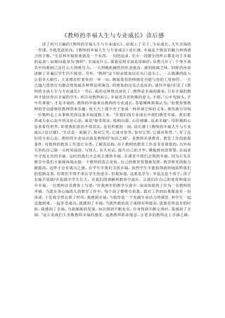 《教师的幸福人生与专业成长》读后感