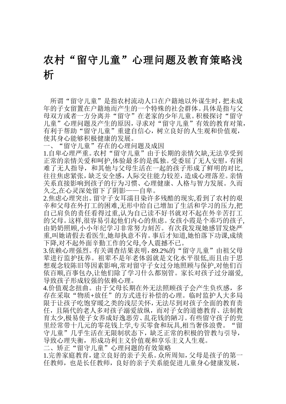 关注留守儿童心理教育_第1页