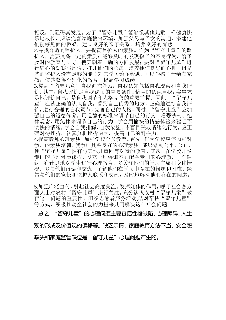 关注留守儿童心理教育_第2页