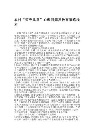 关注留守儿童心理教育