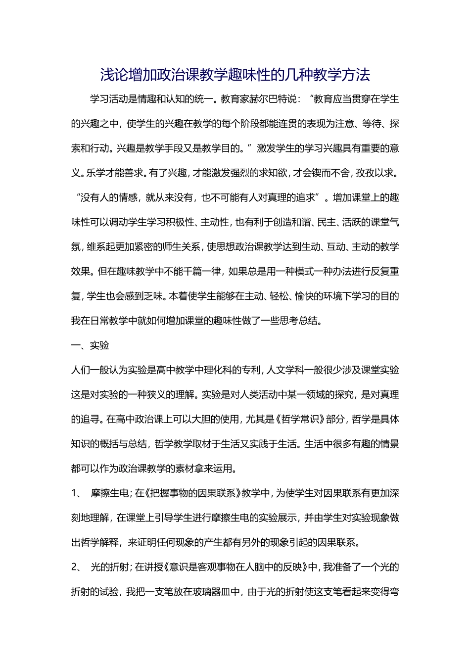 增加政治课教学趣味性的几种教学方法_第1页