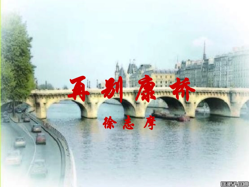 再别康桥课件（定）_第2页