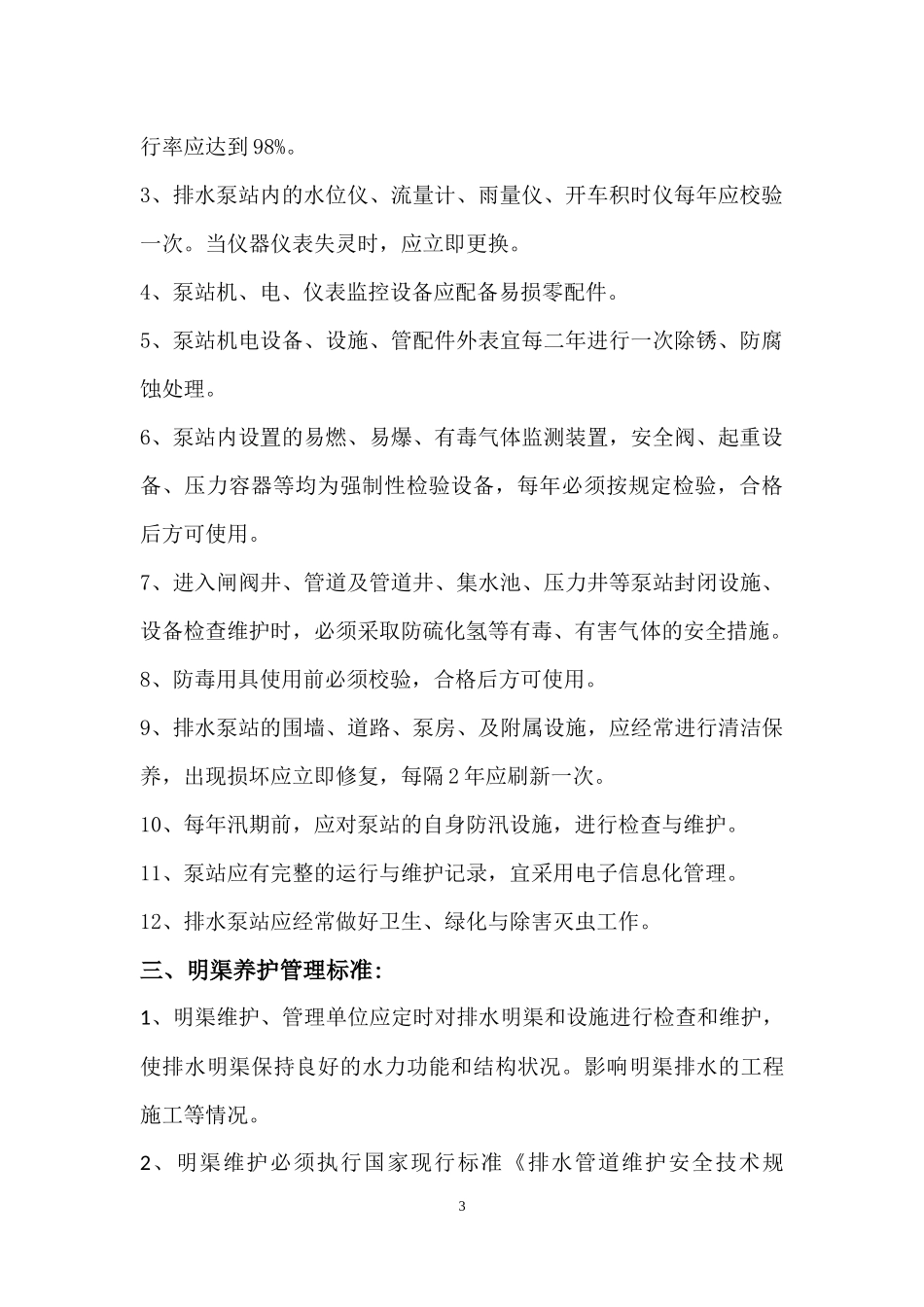 排水设施养护管理制度_第3页