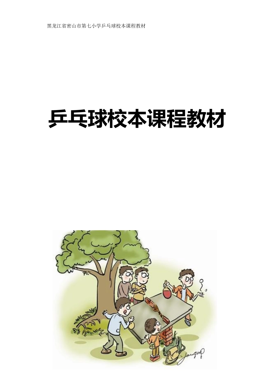 乒乓球训练校本教材_第1页