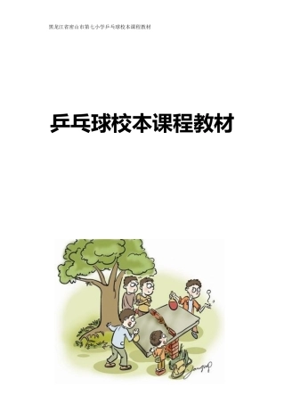 乒乓球训练校本教材