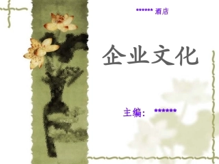 酒店企业文化PPT