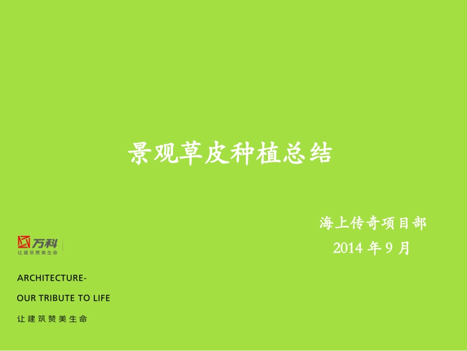 景观草皮种植总结_第1页