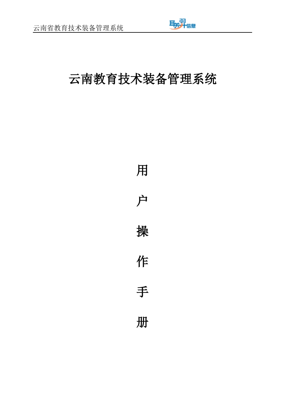云南教育技术装备管理系统操作说明书_第1页