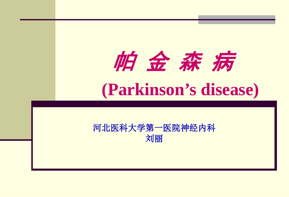 帕金森病护理常规_第1页