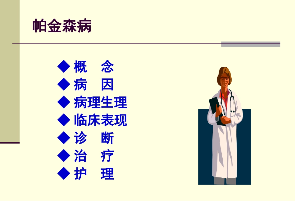 帕金森病护理常规_第2页