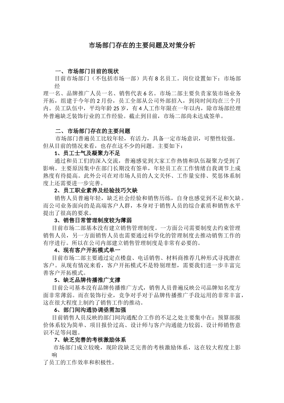 市场部门存在的主要问题及对策分析_第1页