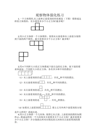 小学四年级观察物体强化练习