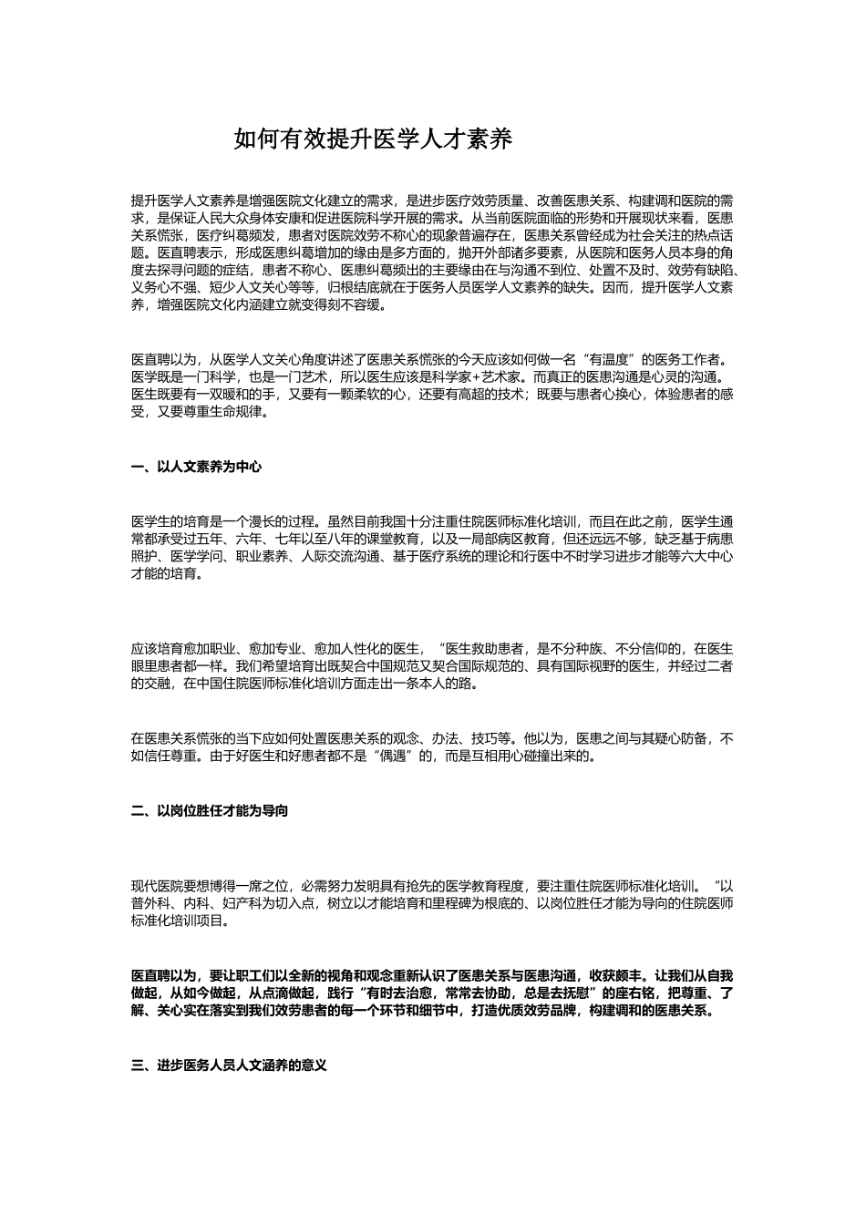 如何有效提升医学人才素养_第1页