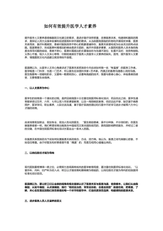 如何有效提升医学人才素养