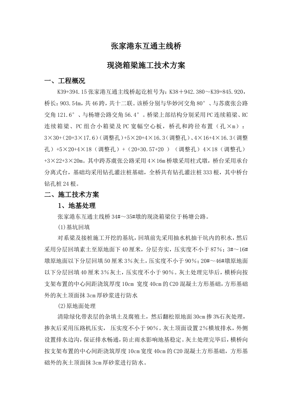 现浇箱梁施工技术方案_第1页