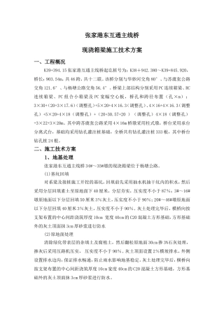 现浇箱梁施工技术方案