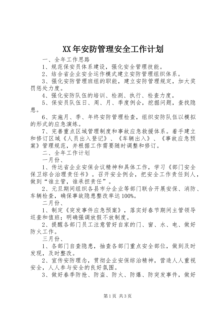 XX年安防管理安全工作计划_1 _第1页