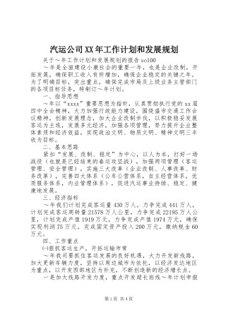 汽运公司XX年工作计划和发展规划 