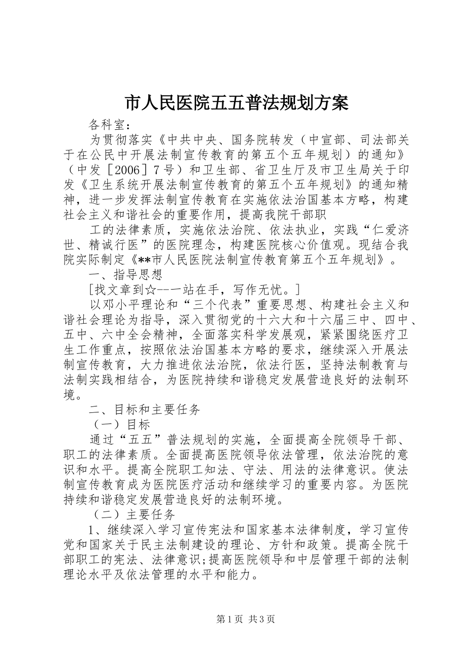 市人民医院五五普法规划方案 _第1页