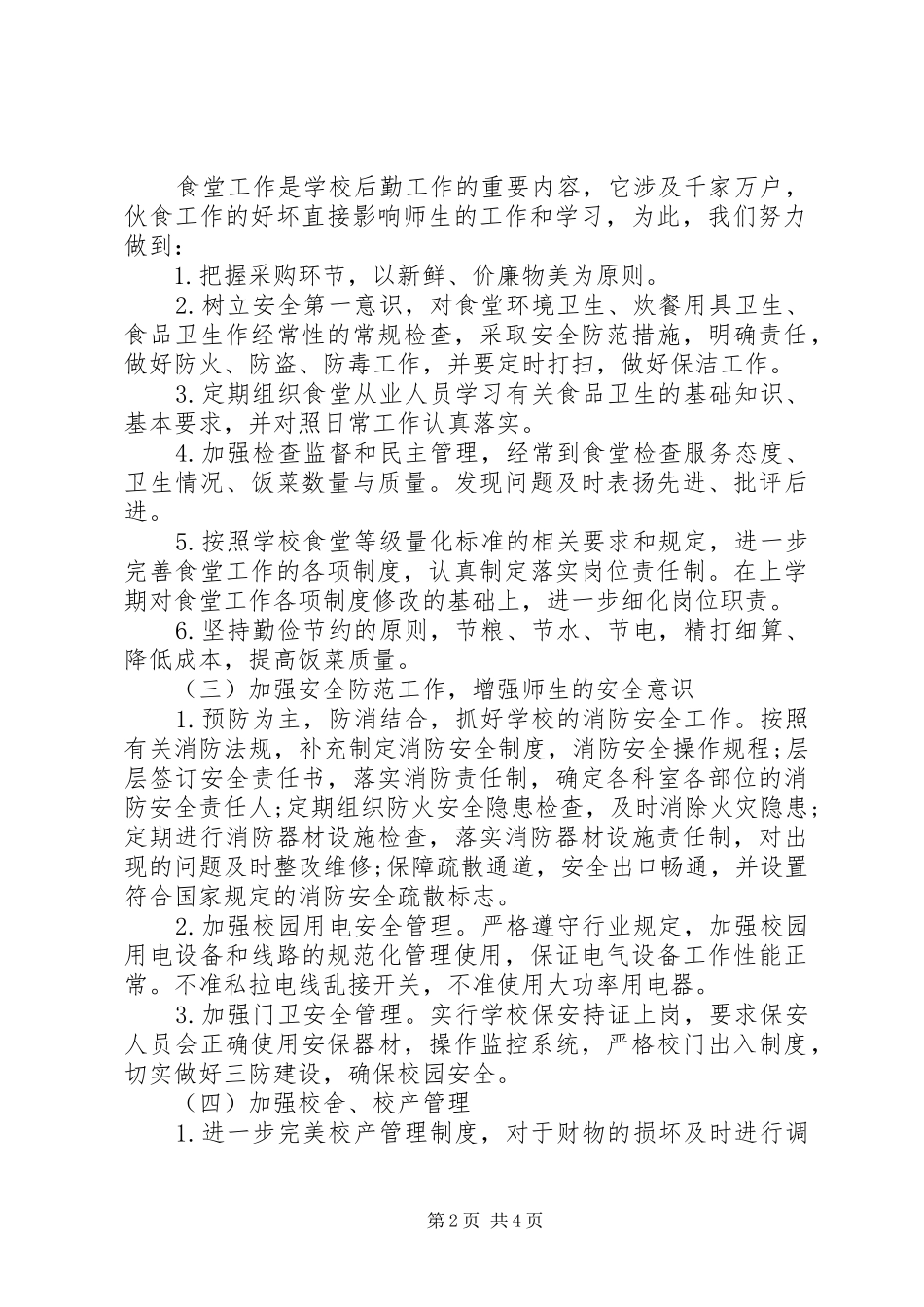 20XX年秋季小学总务工作计划_第2页