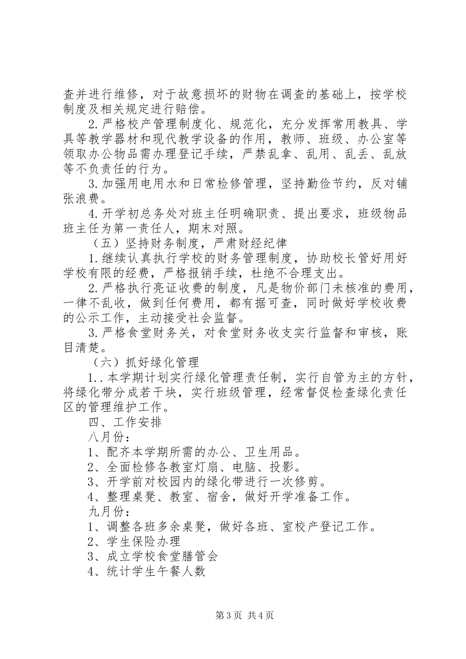 20XX年秋季小学总务工作计划_第3页