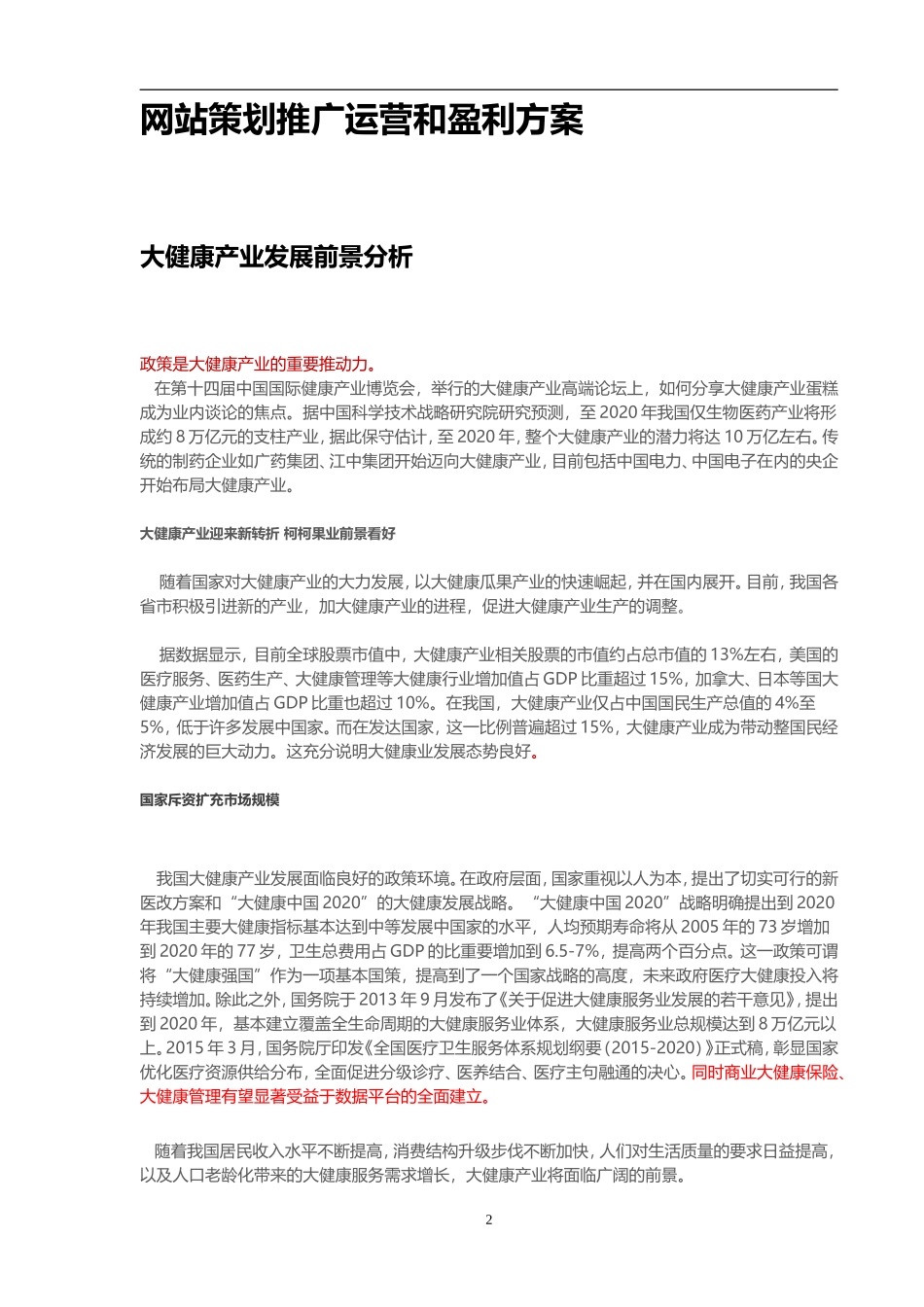 互联网 大健康营销方案(DOC)_第2页