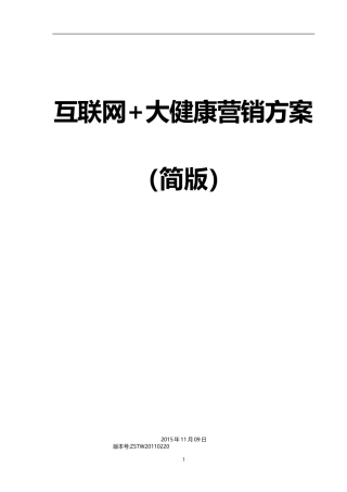 互联网 大健康营销方案(DOC)