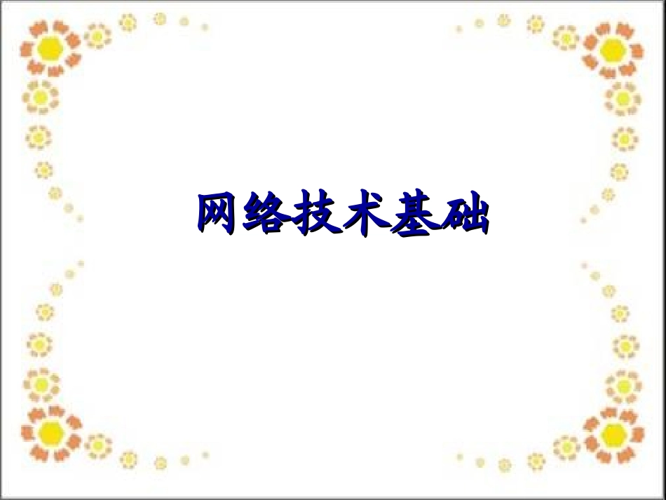 网络技术基础_第1页