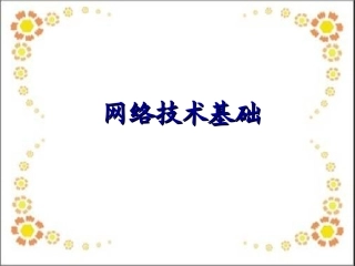 网络技术基础