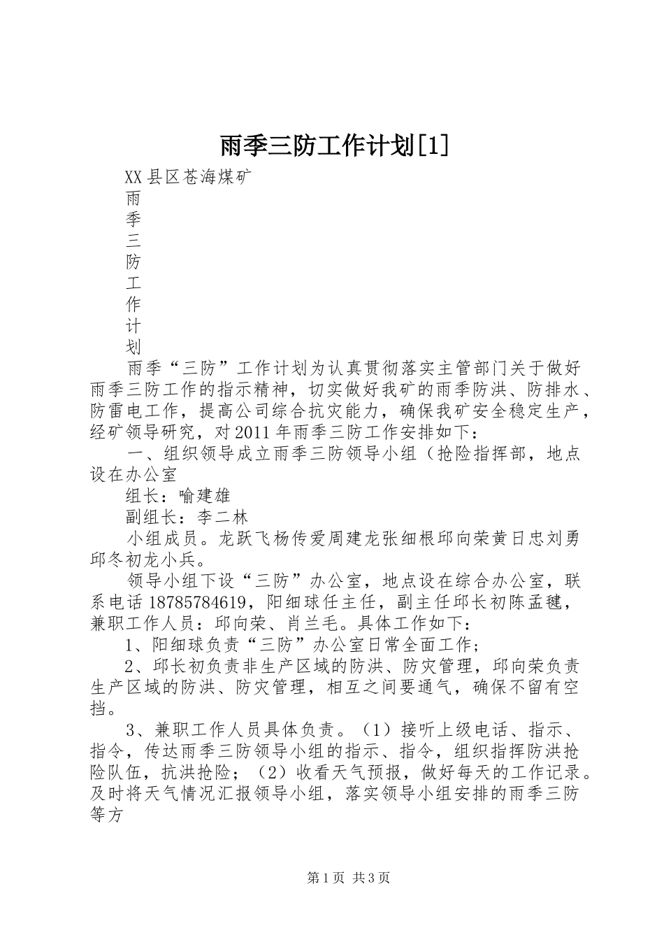 雨季三防工作计划[1] _第1页