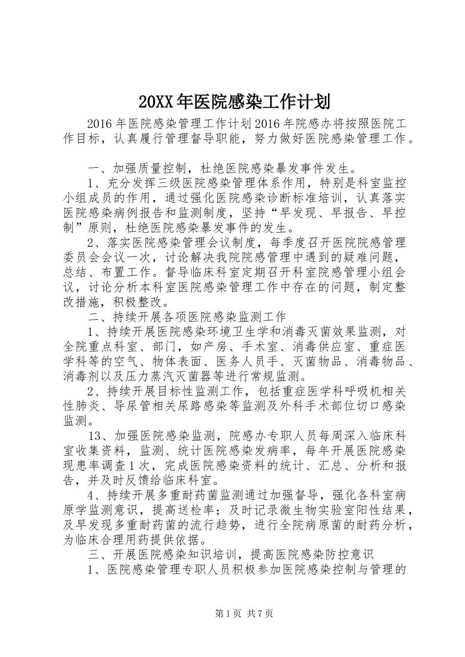 20XX年医院感染工作计划_第1页