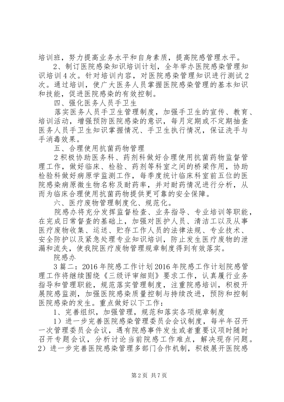 20XX年医院感染工作计划_第2页