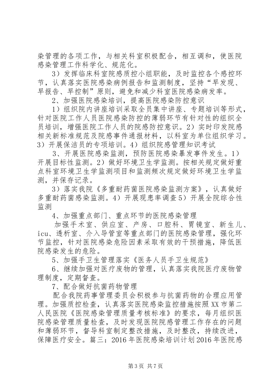 20XX年医院感染工作计划_第3页