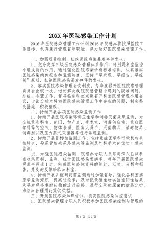 20XX年医院感染工作计划
