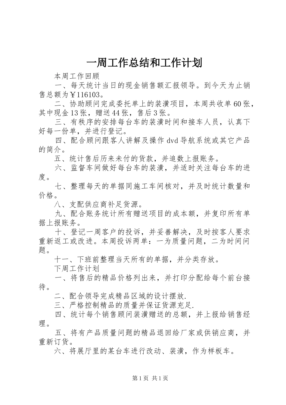 一周工作总结和工作计划 _第1页