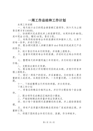 一周工作总结和工作计划 