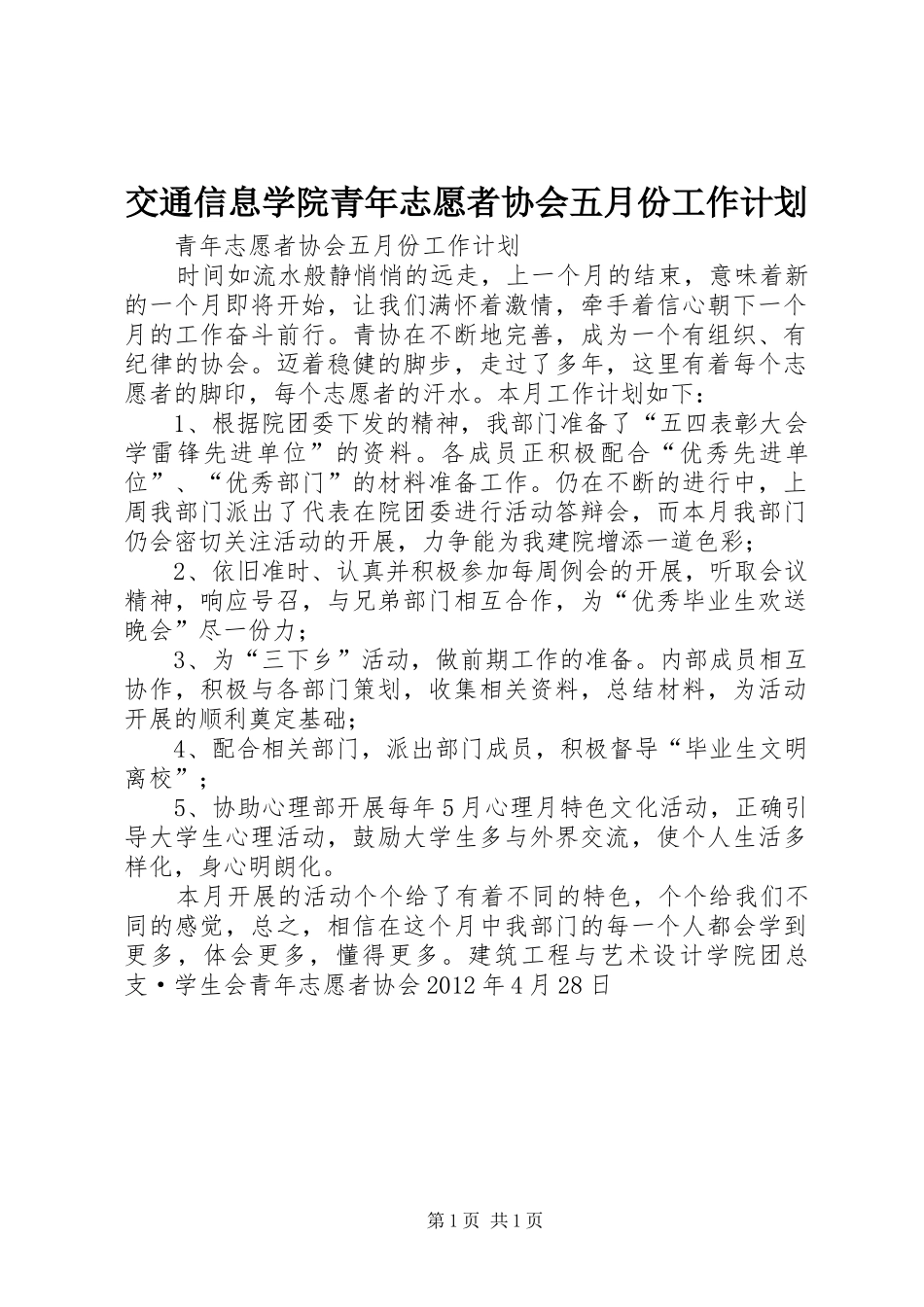 交通信息学院青年志愿者协会五月份工作计划 _第1页