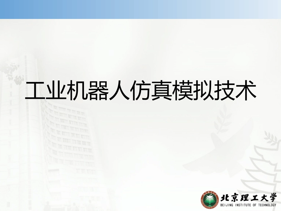 工业机器人仿真模拟技术 (1)_第1页