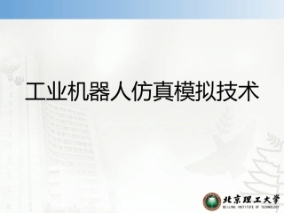 工业机器人仿真模拟技术 (1)