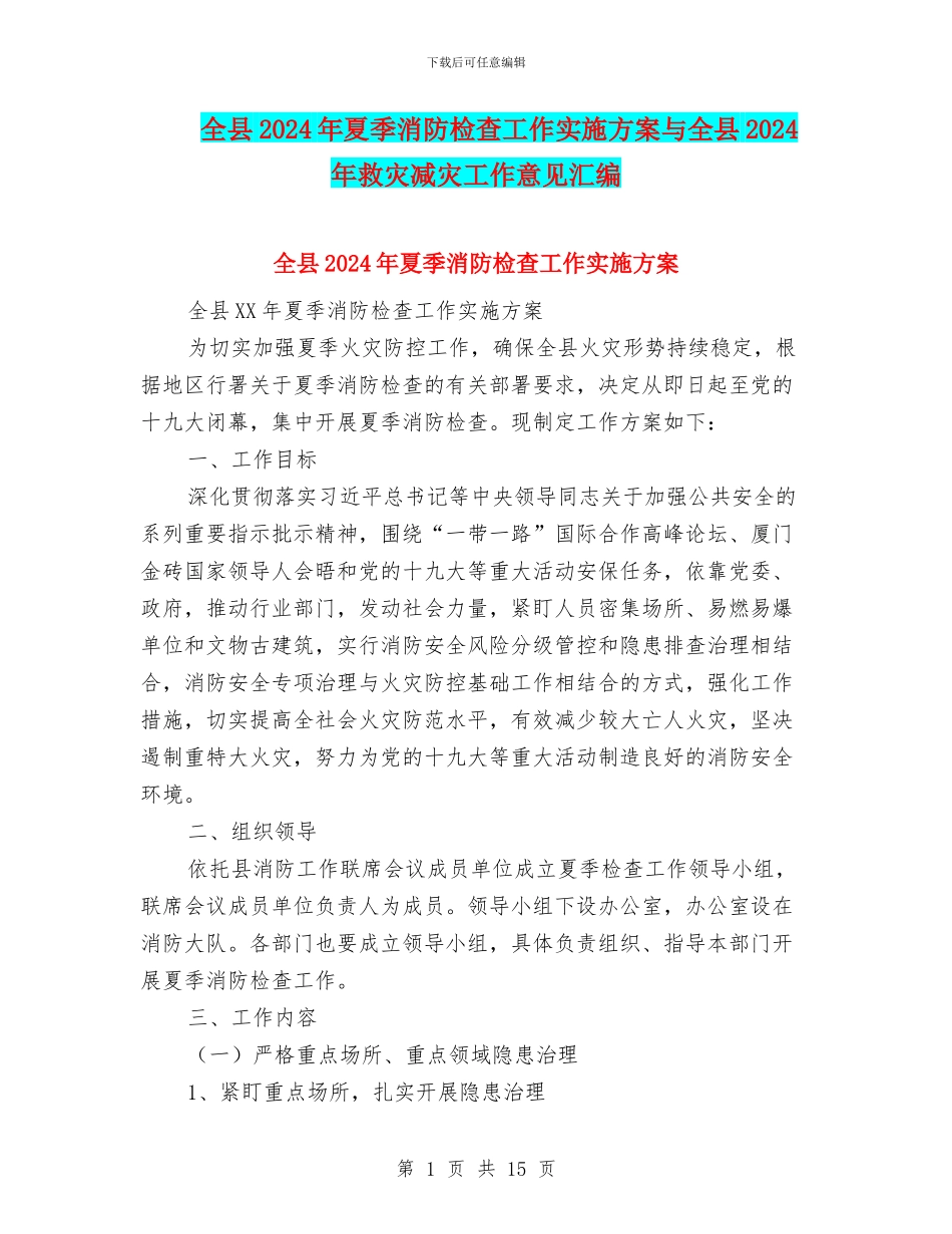 全县2024年夏季消防检查工作实施方案与全县2024年救灾减灾工作意见汇编_第1页