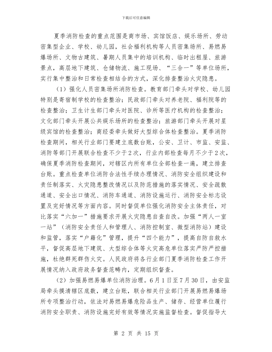 全县2024年夏季消防检查工作实施方案与全县2024年救灾减灾工作意见汇编_第2页