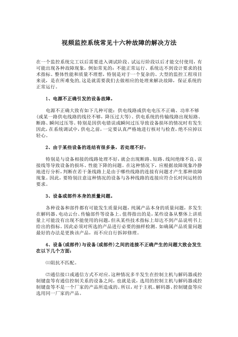 视频监控系统常见十六种故障的解决方法_第1页