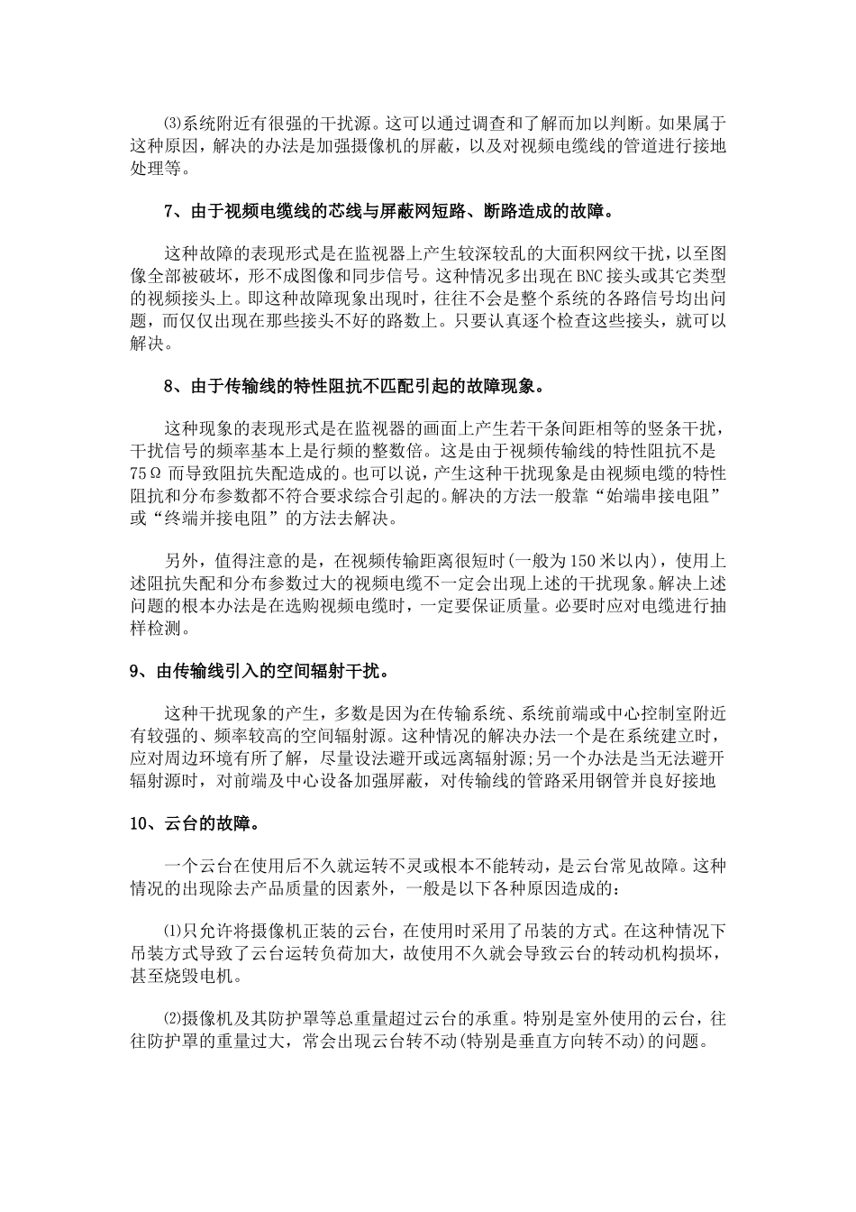 视频监控系统常见十六种故障的解决方法_第3页