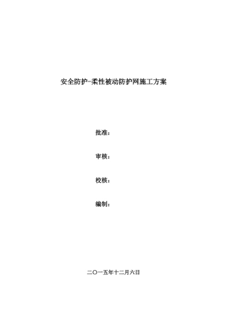 柔性被动防护网方案