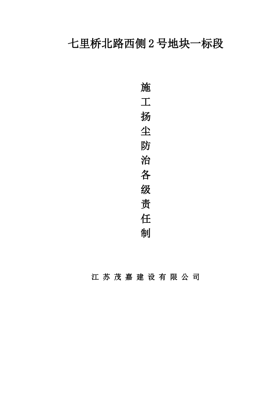 施工现场扬尘控制责任制度_第1页