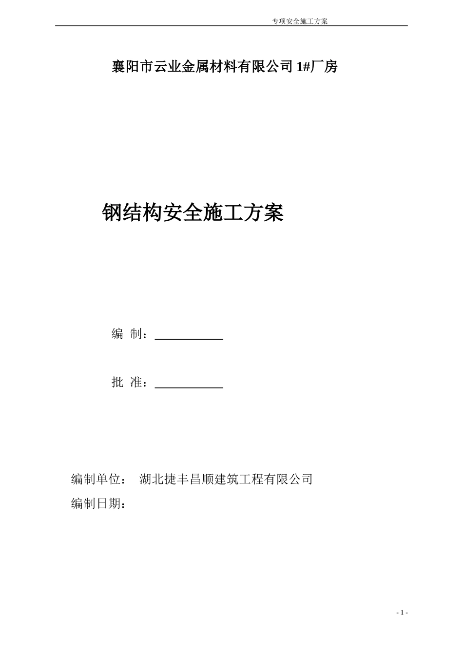 钢结构安全专项施工方案_第1页