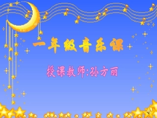 一年级音乐数鸭子课件