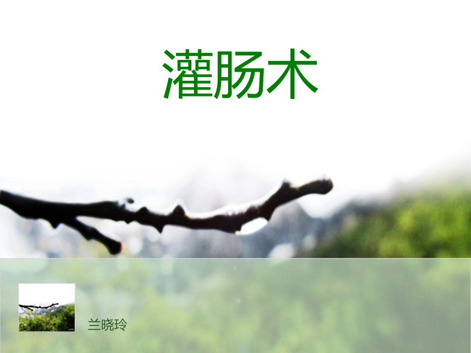灌肠注意事项1_第1页