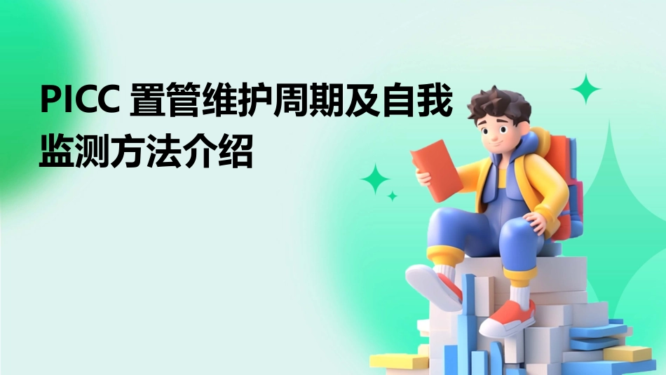 PICC置管维护周期及自我监测方法介绍_第1页